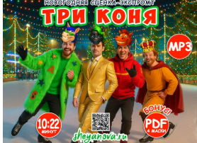 [Любовь Шеянова] Новогодняя музыкальная сказка Три коня (2025)