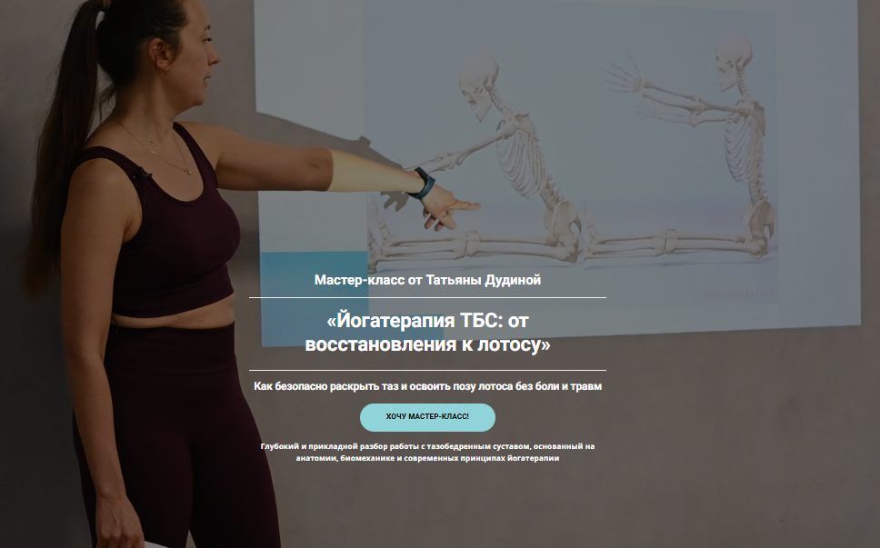 [Татьяна Дудина] Йогатерапия ТБС: от восстановления к лотосу (2025)
