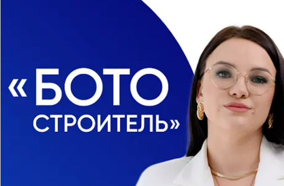 [Дарья Дубешко] Ботостроитель (2025)