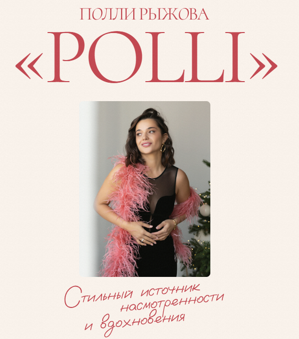 [Полли Рыжова] Авторский журнал «Полли» (декабрь 2025)
