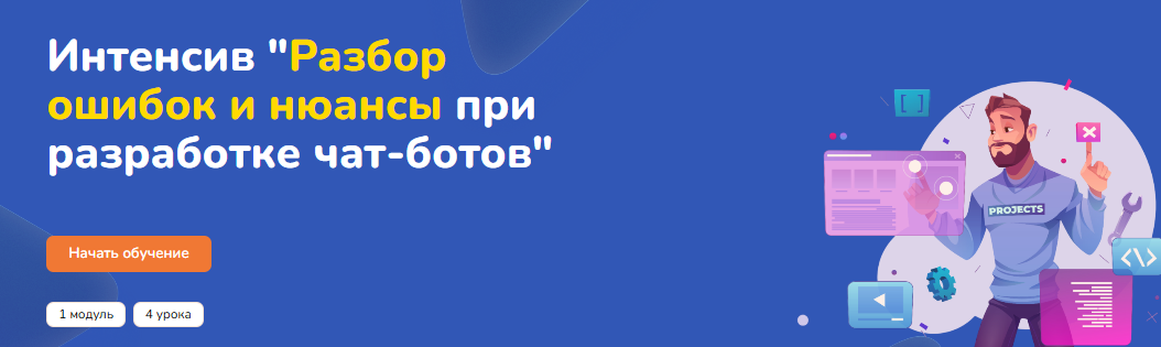 [Step Up] Разбор ошибок и нюансы при разработке чат-ботов (2025)