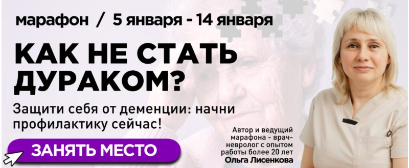 [Ольга Лисенкова] [Первая школа биохакинга] Как не стать дураком (2026)