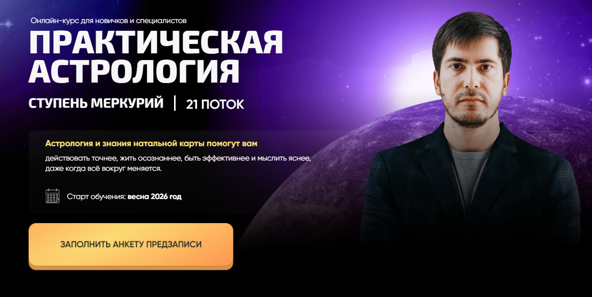 [Павел Андреев] Практическая астрология. Ступень Меркурий. 19 поток. Часть 1 (2025)